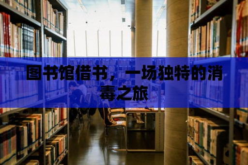 圖書館借書，一場獨特的消毒之旅