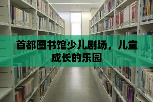 首都圖書館少兒劇場，兒童成長的樂園