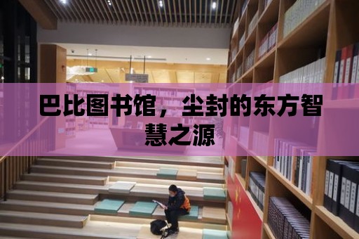 巴比圖書館，塵封的東方智慧之源