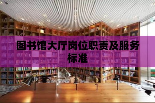 圖書館大廳崗位職責及服務標準