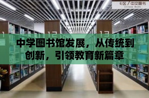 中學圖書館發展，從傳統到創新，引領教育新篇章