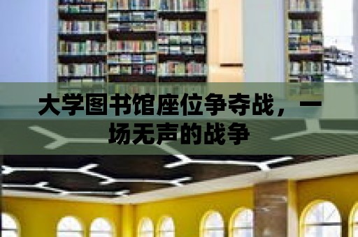 大學圖書館座位爭奪戰，一場無聲的戰爭