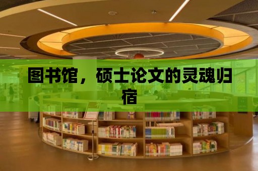 圖書館，碩士論文的靈魂歸宿