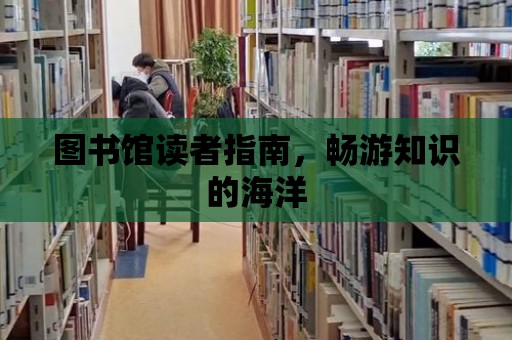 圖書館讀者指南，暢游知識的海洋