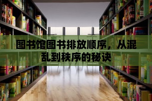 圖書館圖書排放順序，從混亂到秩序的秘訣