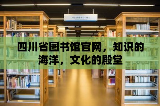 四川省圖書館官網，知識的海洋，文化的殿堂