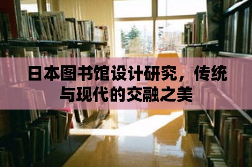 日本圖書館設計研究，傳統與現代的交融之美