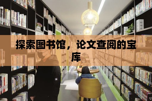 探索圖書館，論文查閱的寶庫