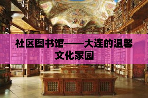 社區圖書館——大連的溫馨文化家園