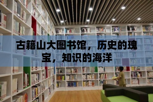 古籍山大圖書館，歷史的瑰寶，知識的海洋