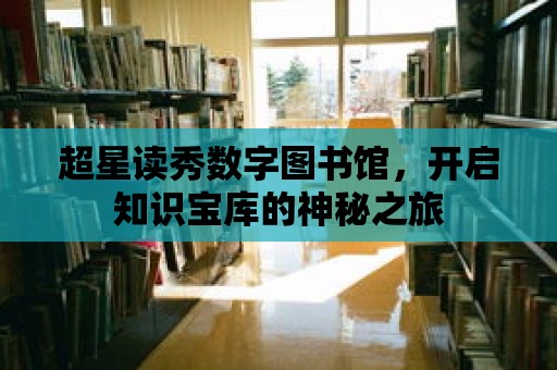 超星讀秀數(shù)字圖書館，開啟知識寶庫的神秘之旅