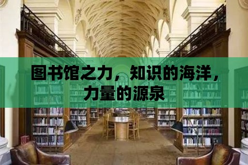 圖書館之力，知識的海洋，力量的源泉