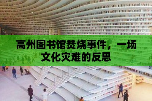 高州圖書館焚燒事件，一場文化災難的反思