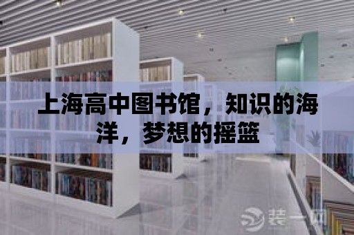 上海高中圖書館，知識的海洋，夢想的搖籃