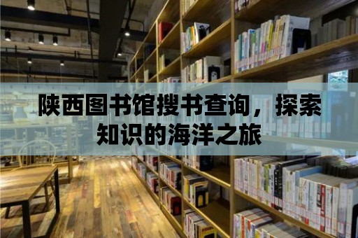 陜西圖書館搜書查詢，探索知識(shí)的海洋之旅