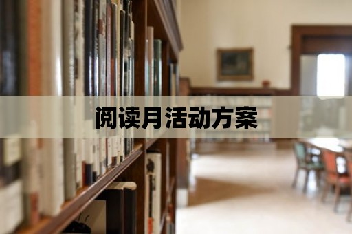 閱讀月活動方案