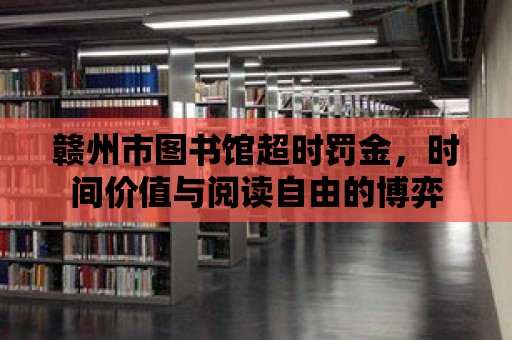 贛州市圖書館超時罰金，時間價值與閱讀自由的博弈