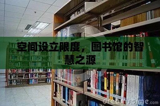 空間設(shè)立限度，圖書館的智慧之源