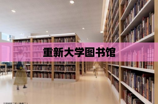 重新大學(xué)圖書館