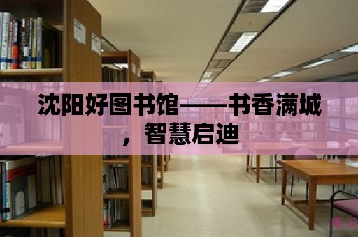 沈陽好圖書館——書香滿城，智慧啟迪