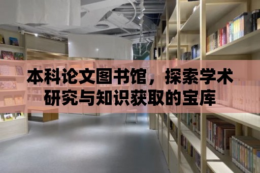 本科論文圖書館，探索學術研究與知識獲取的寶庫