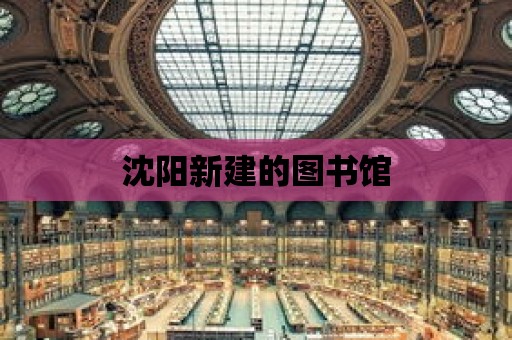 沈陽(yáng)新建的圖書館