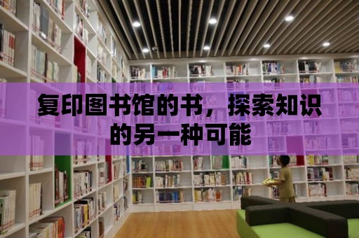 復印圖書館的書，探索知識的另一種可能