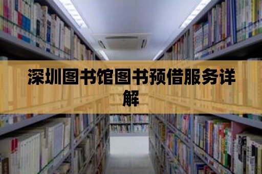 深圳圖書館圖書預借服務詳解