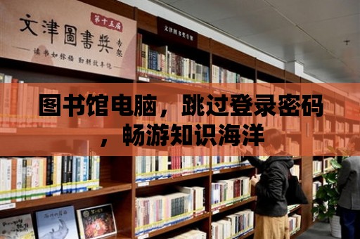 圖書館電腦，跳過登錄密碼，暢游知識海洋