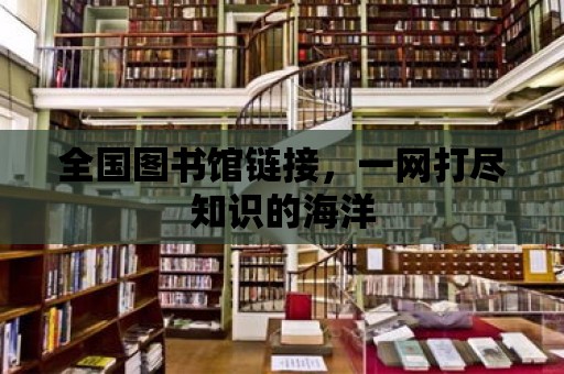 全國圖書館鏈接，一網打盡知識的海洋