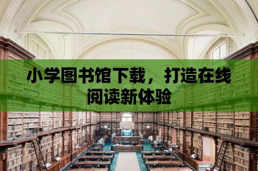 小學圖書館下載，打造在線閱讀新體驗