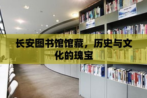 長安圖書館館藏，歷史與文化的瑰寶