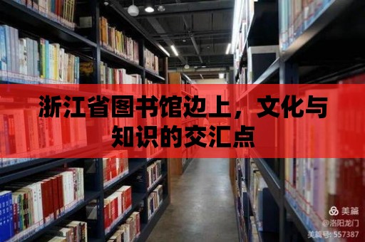 浙江省圖書館邊上，文化與知識的交匯點