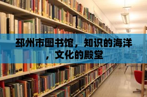 邳州市圖書館，知識的海洋，文化的殿堂