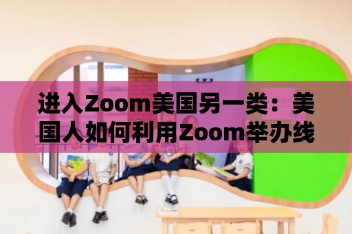 進(jìn)入Zoom美國(guó)另一類：美國(guó)人如何利用Zoom舉辦線上派對(duì)