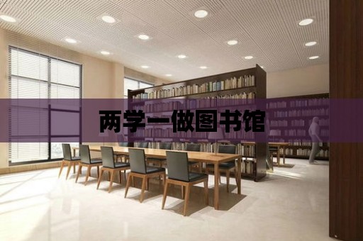 兩學一做圖書館