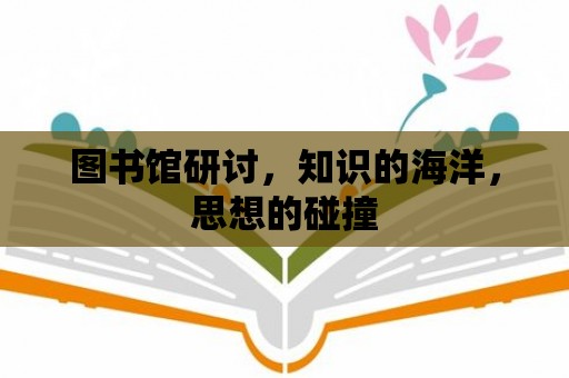 圖書館研討，知識的海洋，思想的碰撞