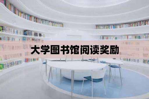 大學圖書館閱讀獎勵