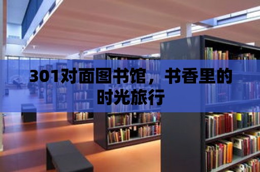 301對面圖書館，書香里的時光旅行