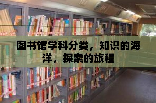 圖書館學科分類，知識的海洋，探索的旅程