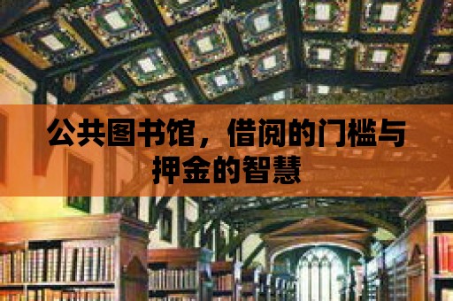 公共圖書館，借閱的門檻與押金的智慧