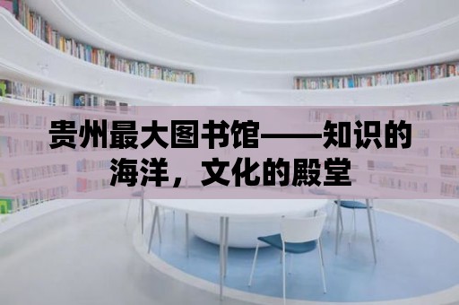 貴州最大圖書館——知識的海洋，文化的殿堂