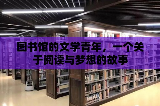 圖書館的文學青年，一個關于閱讀與夢想的故事