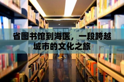 省圖書館到海醫，一段跨越城市的文化之旅