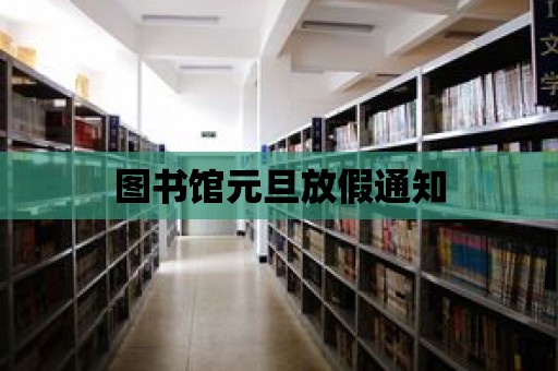 圖書館元旦放假通知