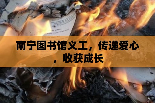 南寧圖書館義工，傳遞愛心，收獲成長