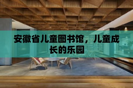 安徽省兒童圖書館，兒童成長的樂園