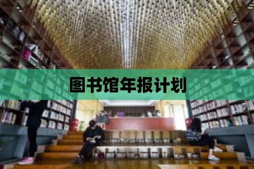 圖書館年報計劃