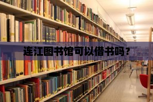 連江圖書館可以借書嗎？