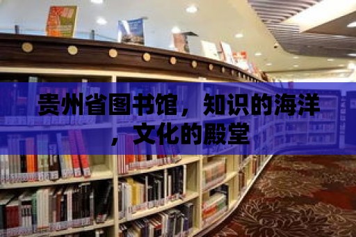 貴州省圖書館，知識的海洋，文化的殿堂